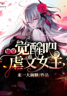 觉醒吧虐文女主笔趣阁
