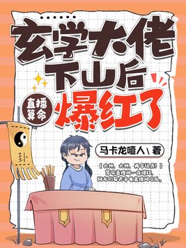 玄学大佬下山后直播算命爆红了百度网盘