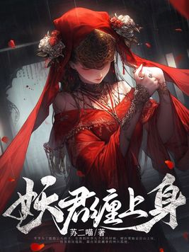 妖君缠上身第三百一九集