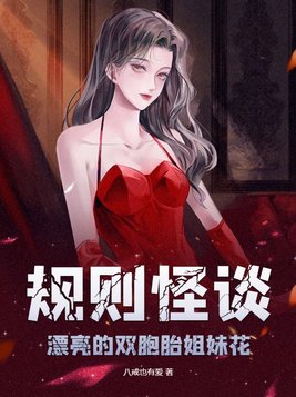 规则怪谈双胞胎姐妹花小说