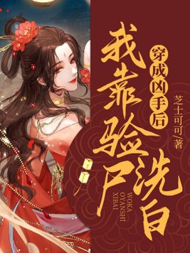 穿成凶手后我靠验尸洗白芝士可可,百度小说