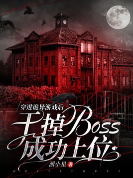 穿进诡异游戏后,干掉boss成功上位