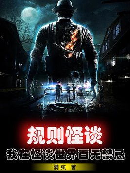 规则怪谈,我把怪谈世界