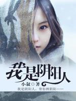 我是阴阳人 小叙