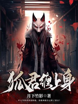 狐君缠上身小说免费阅读