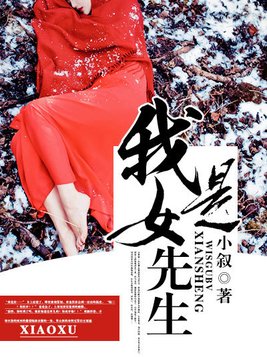 我是女先生各人物结局