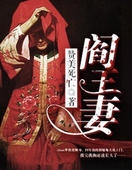 阎王妻第二部和第一部有区别吗