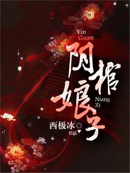 阴棺娘子 小说大概讲的什么