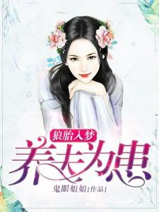 狼胎入梦:养夫为患