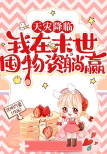 天灾降临:我在末世囤物资躺赢作者:花明万里