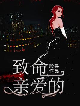 致命亲爱的故事梗概