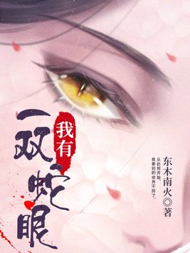 我有一双蛇眼txt