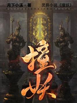 撞妖小说男主是谁