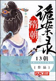 隋朝诡案录女主和谁在一起了
