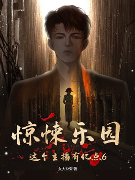 惊悚乐园这个主播有亿点6百度