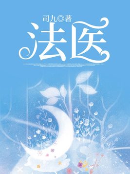 法医追凶