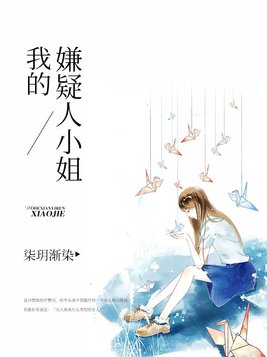 我的嫌疑人小姐免费阅读