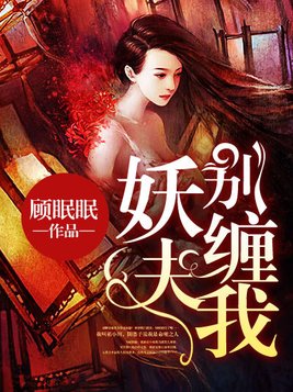 妖夫，别缠我