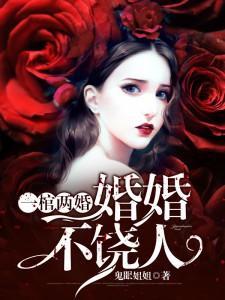一棺两婚:婚婚不饶人
