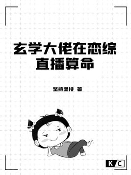 玄学大佬靠直播爆红娱乐圈