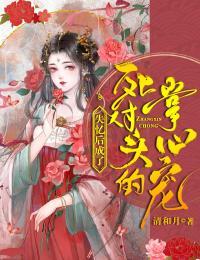 失忆后成了死对头的掌心宠百度云