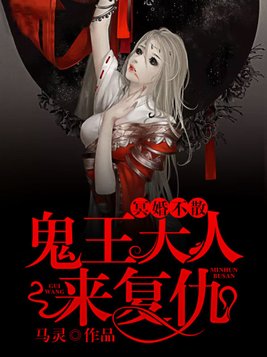 冥婚不散,鬼王大人来复仇好看吗