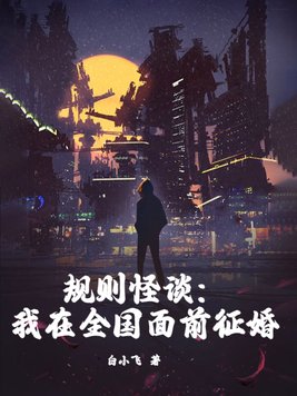 规则怪谈:我在全国面前征婚笔趣阁