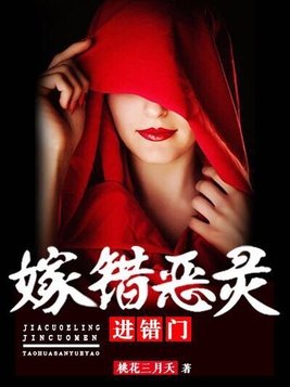 嫁错恶灵进错门免费阅读