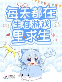 每天都在生存游戏里求生