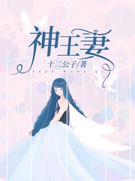 神王妻子