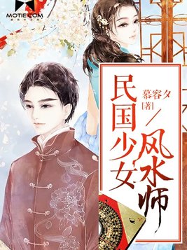民国少女风水师结局