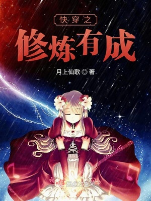 快穿之修炼有成 txt