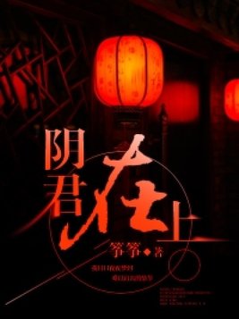 阴君在上