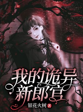 我的诡异新郎官 桃花三月夭