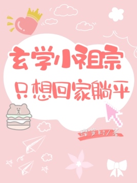 玄学小祖宗只想回家躺平网盘