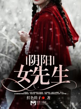 阴阳女先生 小说