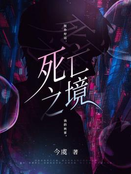死亡之境TXT下载