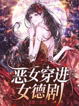 恶女穿进女德剧小说
