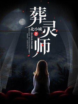 葬灵师说的什么