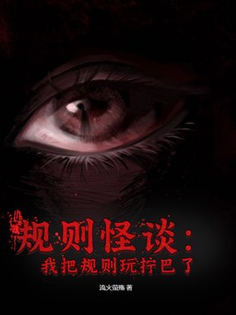 规则怪谈:我把规则玩拧巴了