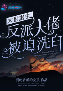 末世重生反派大佬要洗白小说