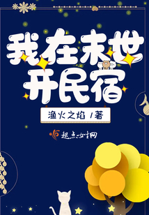 我在末世开民宿 尘夜