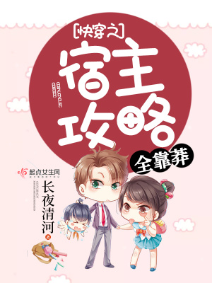 快穿之宿主攻略全靠莽小说免费阅读泡菜网