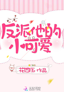 反派他的小可爱(快穿)