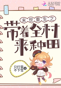 末世重生之带着全村来种田 小说