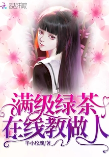 满级绿茶在线教做人
