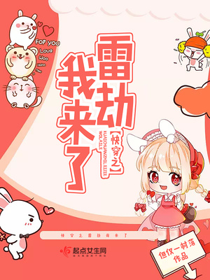 快穿之雷劫我来了类似小说