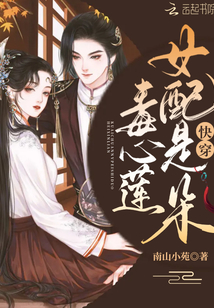 快穿女配是朵毒心莲作者:南山小苑