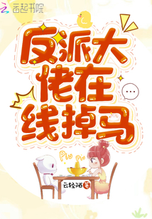 反派大佬在线掉马 第1章