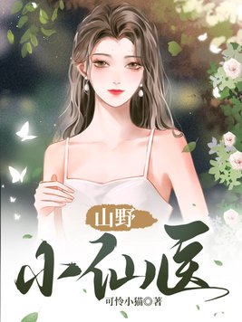 山野小仙医苏林 完结版